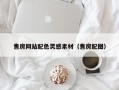 桐乡售房网站配色灵感素材（售房配图）