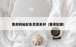 桐乡售房网站配色灵感素材（售房配图）